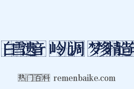 白雪遗音·岭儿调·梦多情造句是什么意思的图片